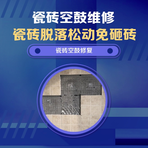 宝鸡瓷砖空鼓维修公司分享卫生间墙面瓷砖空鼓面积较大时，如何进行注浆修补？