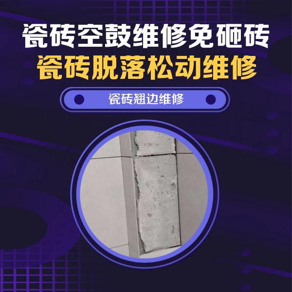 宝鸡瓷砖空鼓维修公司分享主卧的瓷砖空鼓维修方法