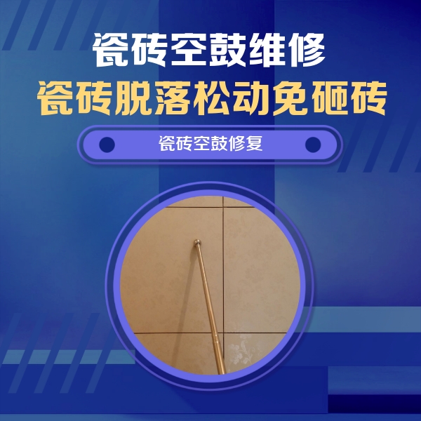 宝鸡瓷砖空鼓维修公司分享如何判断瓷砖空鼓的面积？