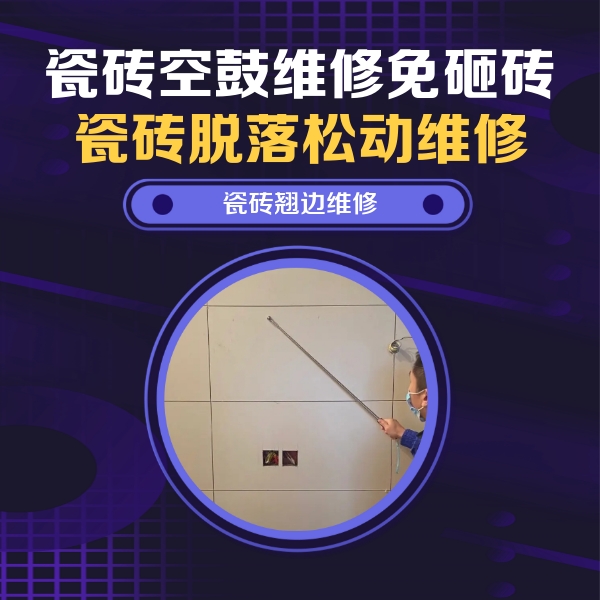 宝鸡瓷砖空鼓维修公司分享瓷砖空鼓面积较大时，除了注浆修补还有哪些维修方法？