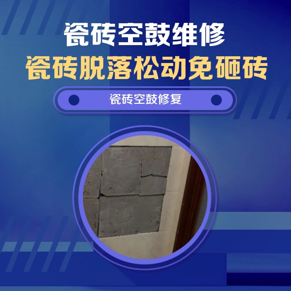 宝鸡瓷砖空鼓维修公司分享砖缝注浆修补空鼓的注意事项有哪些？