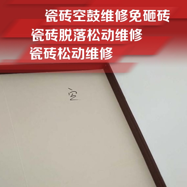 宝鸡瓷砖空鼓维修公司分享卫生间墙面瓷砖空鼓