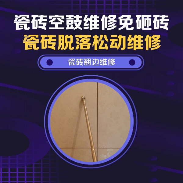 宝鸡瓷砖空鼓维修公司分享瓷砖胶的施工厚度对瓷砖空鼓有哪些影响