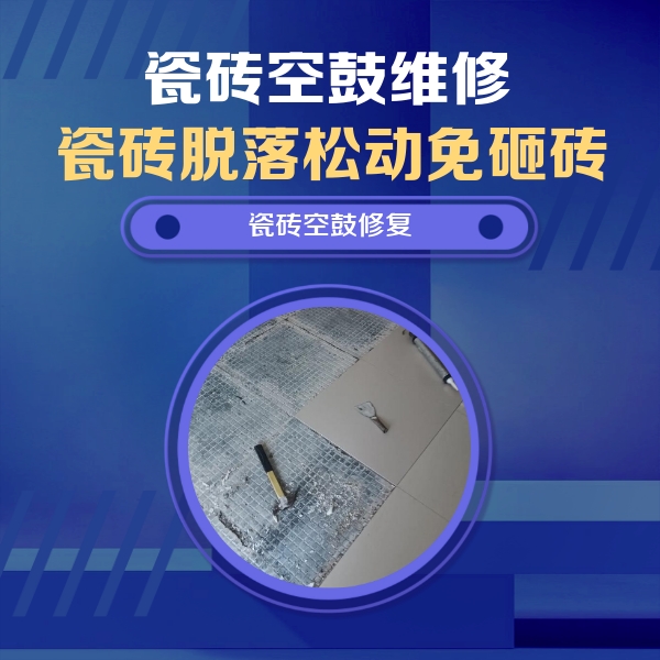 宝鸡瓷砖空鼓维修公司分享瓷砖松动维修的方法