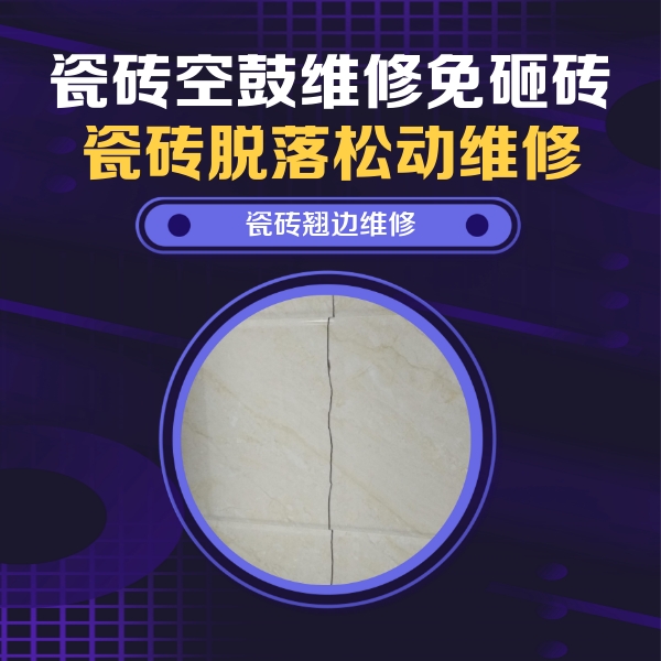 宝鸡瓷砖空鼓维修公司分享砖缝注浆修补空鼓的具体操作步骤是什么
