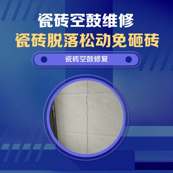 宝鸡瓷砖空鼓维修公司分享瓷砖空鼓面积较大时，除了注浆修补还有哪些维修方法？